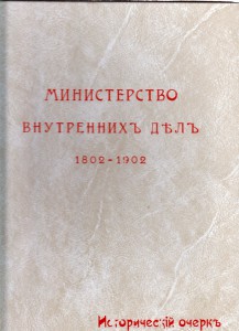 Министерство внутренних дел 1802-1902г.