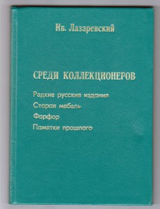 Ив. Лазаревский Среди коллекционеров