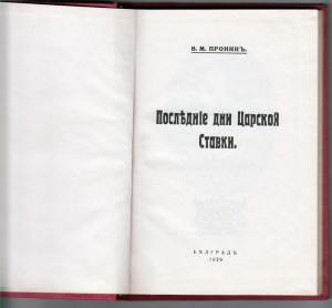 В.М.Пронин Последние дни царской ставки