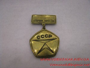 Знак отличия "Отличник качества СССР"