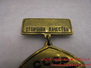 Знак отличия "Отличник качества СССР"