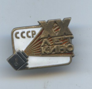Знак 20 лет кино в люксе.