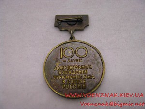 Отличительный знак "100-летие добровольного вхождения Туркме