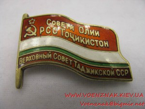 Отличительный знак "Депутат верховного совета таджикской ССС