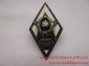 Отличительный знак-ромб об окончании Военного института, сер