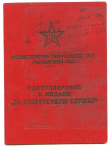 УМ За безупречную службу, МВД УССР. 1960