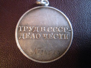 За трудовое отличие 34587