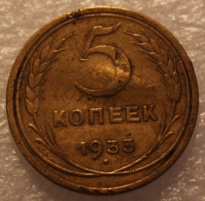 5 копеек 1933г.