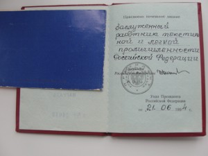 док на Заслуж.работник текст.и легкой пром.+указ+..