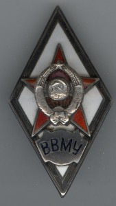 ВВМУ