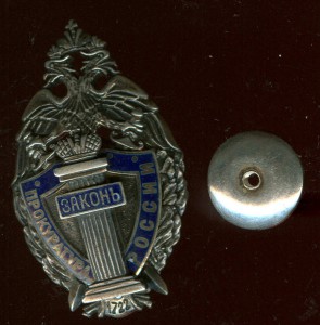 Прокуратура России (серебро?)