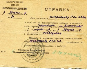 Партизанские справки