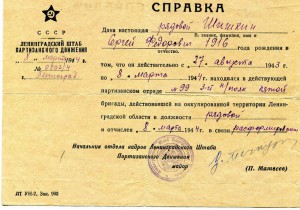 Партизанские справки