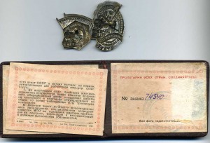 Почетный ж.д.-ник и Ударник сталинского призыва