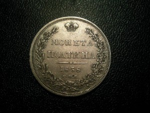 полтина 1838 г (R)