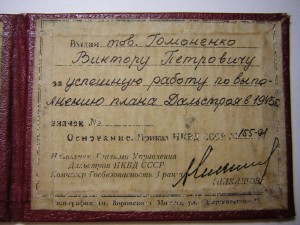 Док к знаку___Отличнику ДАЛЬСТРОЕВЦУ__ГУСДС-НКВД(1944г.)