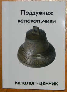 Каталог-ценник " Поддужные колокольчики "