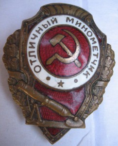 Отл. миномётчик и минёр.