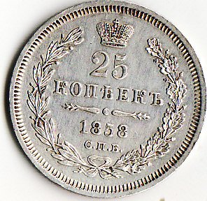 25 коп. 1858 ФБ