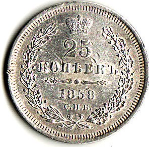 25 коп 1858 ФБ