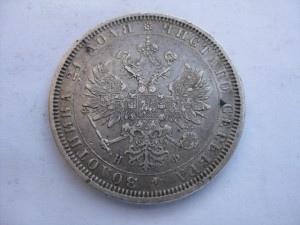 Рубль 1878г.