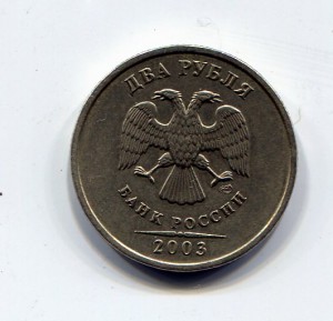 2 рубля 2003год
