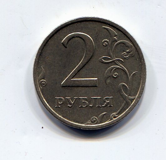 2 рубля 2003год