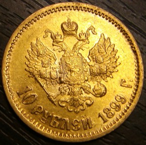 10 рублей 1899г. ЭБ