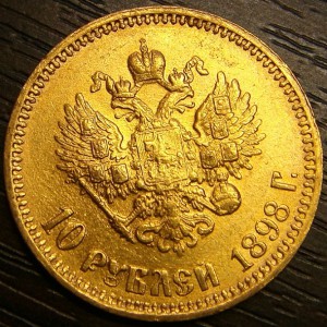 10 рублей 1898г. АГ