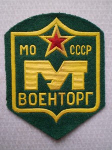 Шеврон МО СССР Военторг