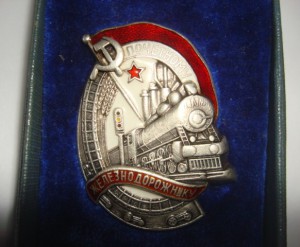 ПОЧЕТНОМУ ЖЕЛЕЗНОДОРОЖНИК 7***