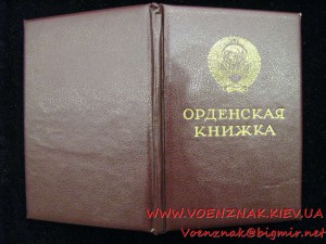 Орденская книжка к ордену трудового красного знамени (послед