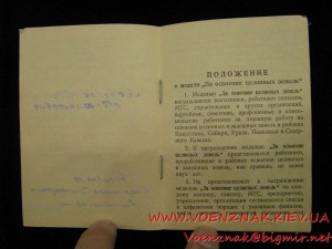 Удостоверение к медали "За освоение целинных земель"