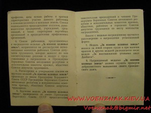 Удостоверение к медали "За освоение целинных земель"