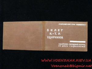 Билет И.-Т.Р. ударника на начальника отряда, 1934 г., с фото