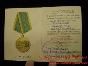 Удостоверение к медали "За освоение целинных земель"