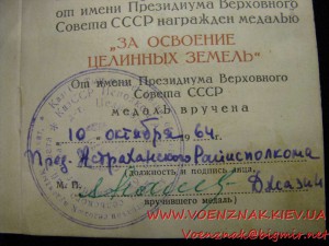 Удостоверение к медали "За освоение целинных земель"