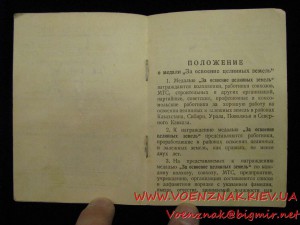 Удостоверение к медали "За освоение целинных земель"