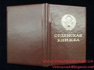 Орденская книжка с подписью Ментешешвилли 1992 г. (награда н