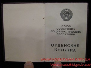 Орденская книжка с подписью Ментешешвилли 1992 г. (награда н