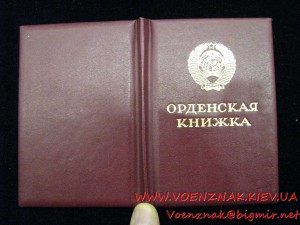 Орденская книжка к ордену "Славы 3-й степени" с украинской п