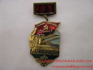 Знак "Ветеран железнодорожных войск"