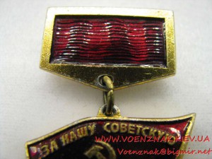 Знак "Ветеран железнодорожных войск"
