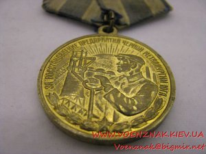 Медаль "За восстановление предприятий черной металлургии юга