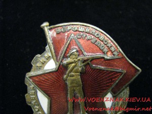 Отличительный знак "Ворошиловский стрелок", большой, №462932