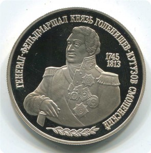 2руб 1995г Кутузов(серебро).