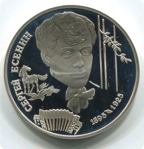 2руб 1995г Есенин(серебро).