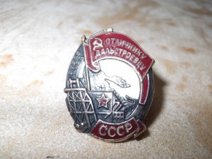 Отличнику Дальстроевцу, №2583