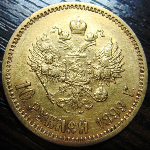 10 рублей 1899г. ФЗ