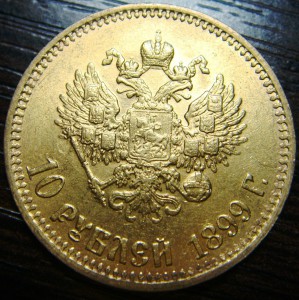 10 рублей 1899г. АГ